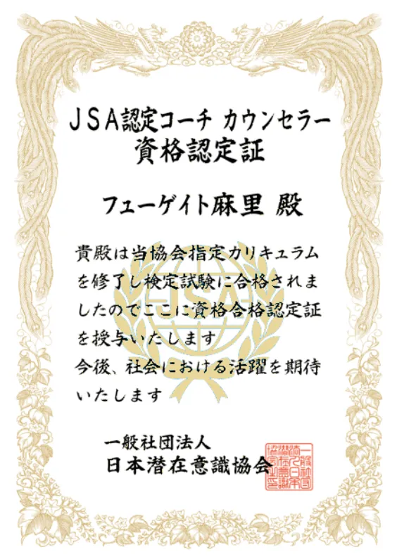JSA認定コーチ カウンセラー資格認定証